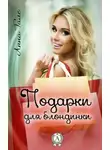 Анна Гале - Подарки для блондинки