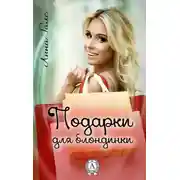 Постер книги Подарки для блондинки