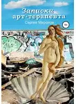 Сергей Миронов - Записки арт-терапевта