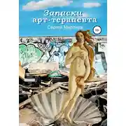 Постер книги Записки арт-терапевта