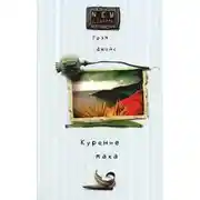 Постер книги Курение мака