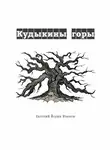 Евгений Иванов - Кудыкины горы