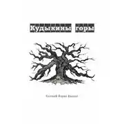 Постер книги Кудыкины горы