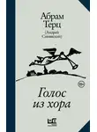 Абрам Терц - Голос из хора