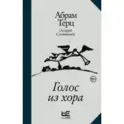 Постер книги Голос из хора