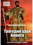 Владимир Уланов - Трагедия царя Бориса. Исторический роман