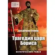 Постер книги Трагедия царя Бориса. Исторический роман