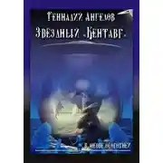 Постер книги Звёздный «Кентавр». В логове оборотней