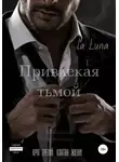 la luna - Привлекая тьмой