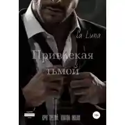 Постер книги Привлекая тьмой