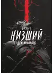 Дем Михайлов - Низший 3