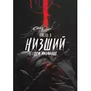 Постер книги Низший 3