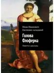 Иван Евсеенко - Голова Олоферна