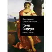 Постер книги Голова Олоферна