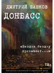 Дмитрий Шашков - Донбасс / «Бездна бездну призывает…»