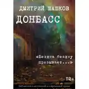 Постер книги Донбасс / «Бездна бездну призывает…»