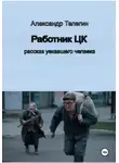 Александр Телегин - Работник ЦК. Рассказ уехавшего человека