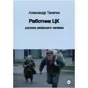 Постер книги Работник ЦК. Рассказ уехавшего человека