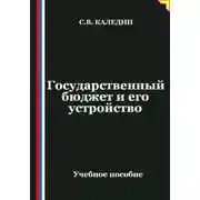 Постер книги Государственный бюджет и его устройство