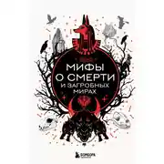 Постер книги Мифы о смерти и загробных мирах