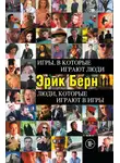 Эрик Берн - Игры, в которые играют люди. Люди, которые играют в игры
