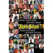 Постер книги Игры, в которые играют люди. Люди, которые играют в игры