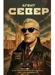 Сергей Журавлев - Агент Север