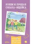 Юлия Бёме - Конни и лучшая собака-ищейка