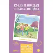 Постер книги Конни и лучшая собака-ищейка