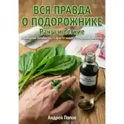 Постер книги Вся правда о подорожнике: раны и лёгкие