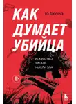 Го Джун Чэ - Как думает убийца. Искусство читать мысли зла