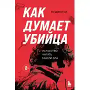 Постер книги Как думает убийца. Искусство читать мысли зла