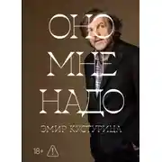 Постер книги Оно мне надо