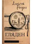 Алексей Рачунь - Гляден. Пепельное имя