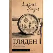 Постер книги Гляден. Пепельное имя