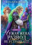 Наталья Мамлеева - Чужая жена. Развод не устраивает! Книга 2