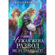 Постер книги Чужая жена. Развод не устраивает! Книга 2