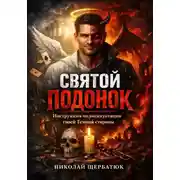 Постер книги Святой подонок: Инструкция по эксплуатации твоей Темной стороны