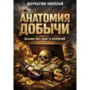 Постер книги Анатомия добычи: Бизнес без карт и иллюзий