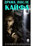 Елена Медведева - Драма после кайфа