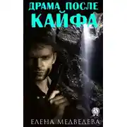 Постер книги Драма после кайфа