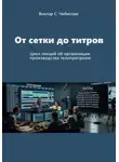 Виктор Чибисов - Продюсер: от сетки до титров