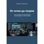 Постер книги Продюсер: от сетки до титров
