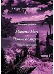 Юлия Ельнова-Эпифаниу - Кипрские хроники. Memento Mori, или Помни о смерти. Книга 1