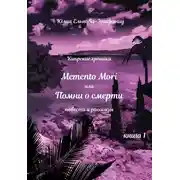 Постер книги Кипрские хроники. Memento Mori, или Помни о смерти. Книга 1