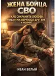 Иван Белый - Жена бойца СВО: как сохранить любовь, когда муж вернулся другим и молчит