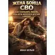 Постер книги Жена бойца СВО: как сохранить любовь, когда муж вернулся другим и молчит
