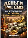 Иван Белый - Деньги после СВО: как не спустить все на гулянки и начать строить будущее