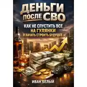 Постер книги Деньги после СВО: как не спустить все на гулянки и начать строить будущее