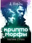 А. Норди - Криптоморфы: Паутина страха